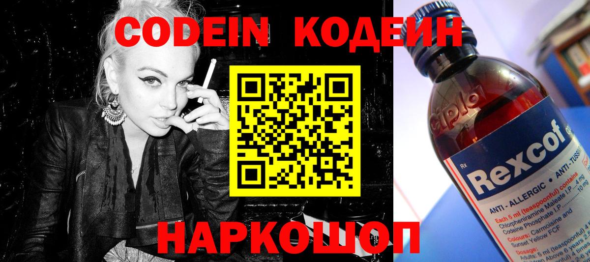 Codein напиток Lean (лин)  Вход с VPN  Гусев 